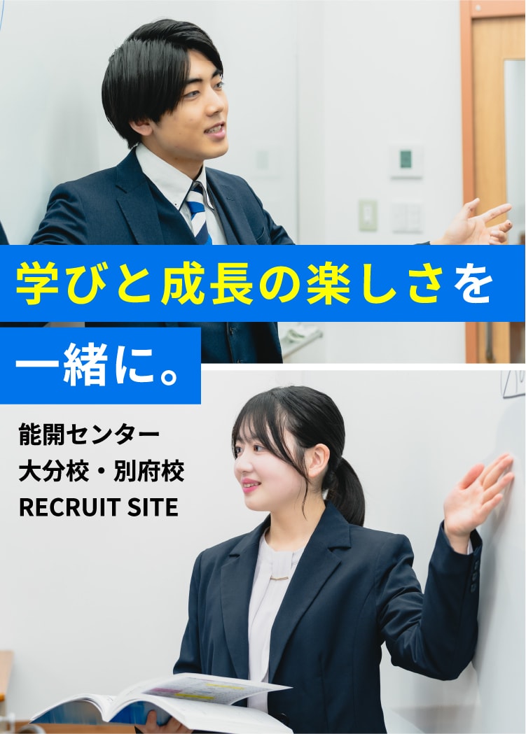 学びと成長の楽しさを一緒に。 能開センター大分校・別府校 RECRUIT SITE